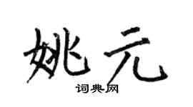 何伯昌姚元楷书个性签名怎么写