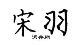 何伯昌宋羽楷书个性签名怎么写