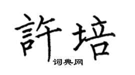 何伯昌许培楷书个性签名怎么写