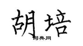 何伯昌胡培楷书个性签名怎么写