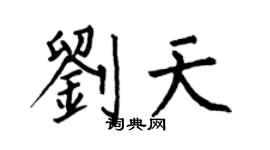 何伯昌刘天楷书个性签名怎么写