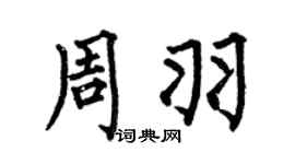 何伯昌周羽楷书个性签名怎么写