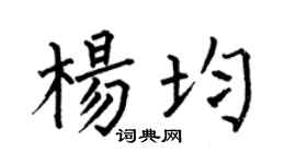 何伯昌杨均楷书个性签名怎么写