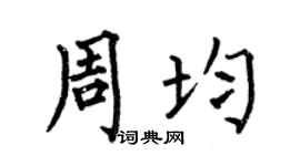 何伯昌周均楷书个性签名怎么写