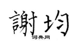 何伯昌谢均楷书个性签名怎么写