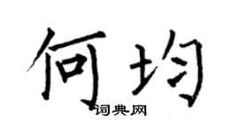 何伯昌何均楷书个性签名怎么写