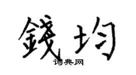 何伯昌钱均楷书个性签名怎么写