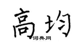 何伯昌高均楷书个性签名怎么写