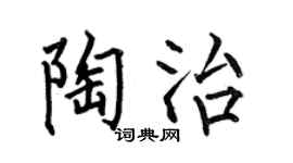 何伯昌陶治楷书个性签名怎么写