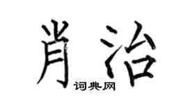 何伯昌肖治楷书个性签名怎么写