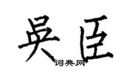 何伯昌吴臣楷书个性签名怎么写