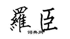 何伯昌罗臣楷书个性签名怎么写