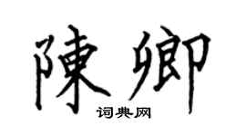 何伯昌陈卿楷书个性签名怎么写