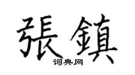 何伯昌张镇楷书个性签名怎么写