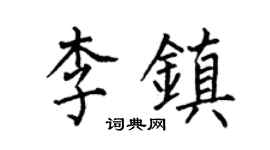 何伯昌李镇楷书个性签名怎么写