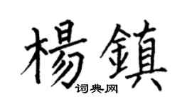 何伯昌杨镇楷书个性签名怎么写