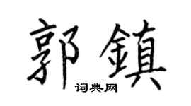 何伯昌郭镇楷书个性签名怎么写