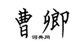 何伯昌曹卿楷书个性签名怎么写