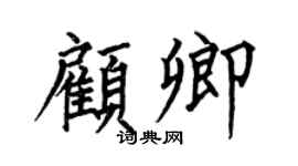 何伯昌顾卿楷书个性签名怎么写