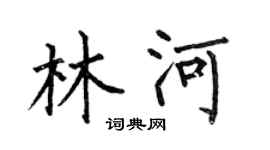 何伯昌林河楷书个性签名怎么写