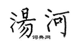 何伯昌汤河楷书个性签名怎么写