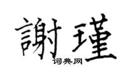 何伯昌谢瑾楷书个性签名怎么写