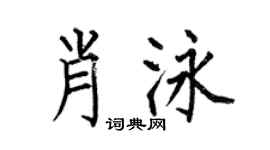 何伯昌肖泳楷书个性签名怎么写