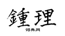 何伯昌钟理楷书个性签名怎么写