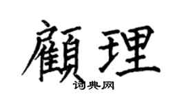 何伯昌顾理楷书个性签名怎么写