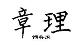 何伯昌章理楷书个性签名怎么写