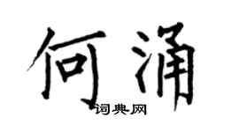 何伯昌何涌楷书个性签名怎么写