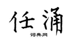 何伯昌任涌楷书个性签名怎么写