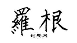 何伯昌罗根楷书个性签名怎么写