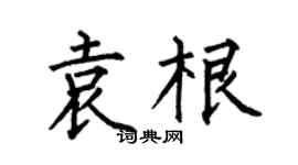 何伯昌袁根楷书个性签名怎么写