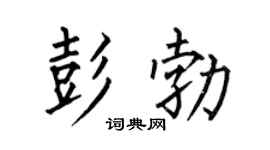 何伯昌彭勃楷书个性签名怎么写