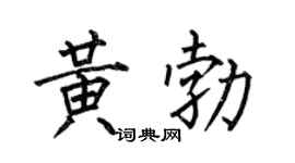 何伯昌黄勃楷书个性签名怎么写