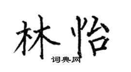 何伯昌林怡楷书个性签名怎么写