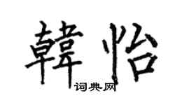 何伯昌韩怡楷书个性签名怎么写