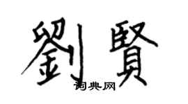 何伯昌刘贤楷书个性签名怎么写