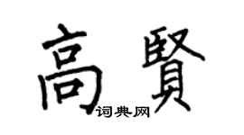 何伯昌高贤楷书个性签名怎么写