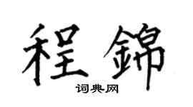 何伯昌程锦楷书个性签名怎么写