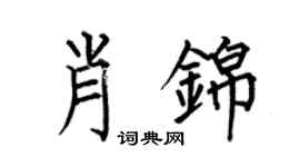 何伯昌肖锦楷书个性签名怎么写