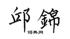 何伯昌邱锦楷书个性签名怎么写