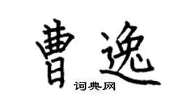 何伯昌曹逸楷书个性签名怎么写