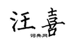 何伯昌汪喜楷书个性签名怎么写