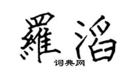 何伯昌罗滔楷书个性签名怎么写