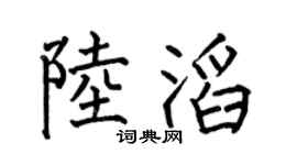 何伯昌陆滔楷书个性签名怎么写