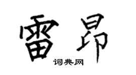 何伯昌雷昂楷书个性签名怎么写