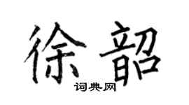 何伯昌徐韶楷书个性签名怎么写