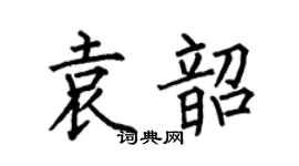 何伯昌袁韶楷书个性签名怎么写